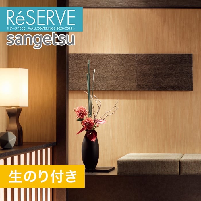 のり付き壁紙 サンゲツ Reserve 22 5 不燃認定 木目 Re Resta