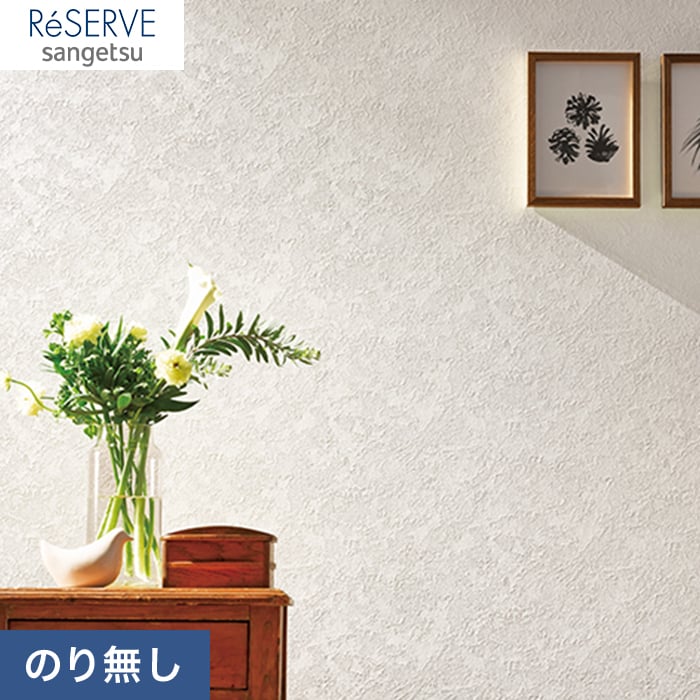 のり無し壁紙 サンゲツ Reserve 石 塗り Re のりなし壁紙の通販 Diyショップresta