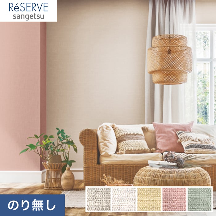 のり無し壁紙 サンゲツ Reserve ナチュラルカラー Re Re のりなし壁紙の通販 Diyショップresta