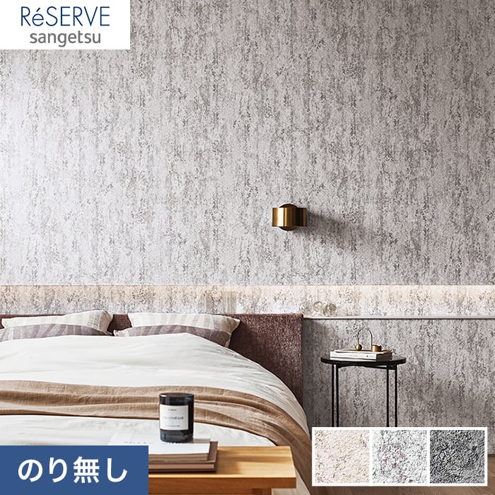 のり無し壁紙 サンゲツ Reserve モダンカラー Re Re のりなし壁紙の通販 Diyショップresta