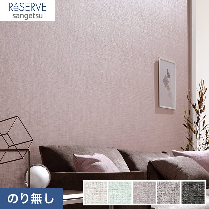 のり無し壁紙 サンゲツ Reserve エレガントカラー Re Re のりなし壁紙の通販 Diyショップresta