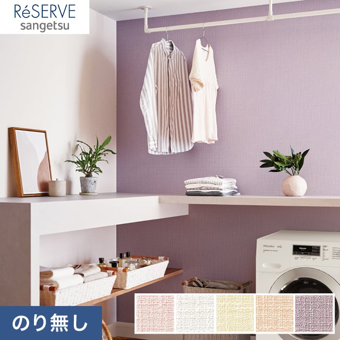 のり無し壁紙 サンゲツ Reserve エレガントカラー Re Re のりなし壁紙の通販 Diyショップresta