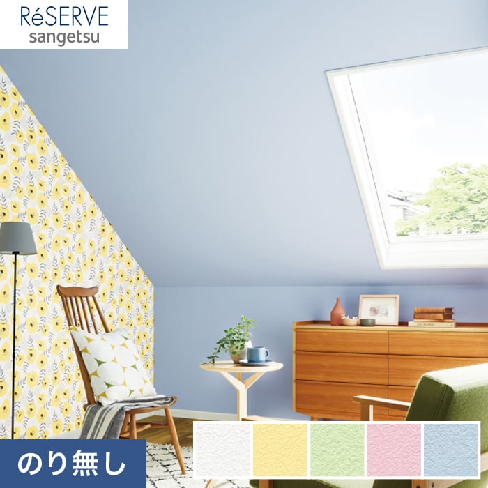 のり無し壁紙 サンゲツ Reserve カジュアル 北欧カラー Re Re のりなし壁紙の通販 Diyショップresta