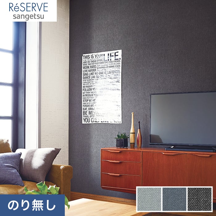 のり無し壁紙 サンゲツ Reserve カジュアル 北欧カラー Re Re のりなし壁紙の通販 Diyショップresta