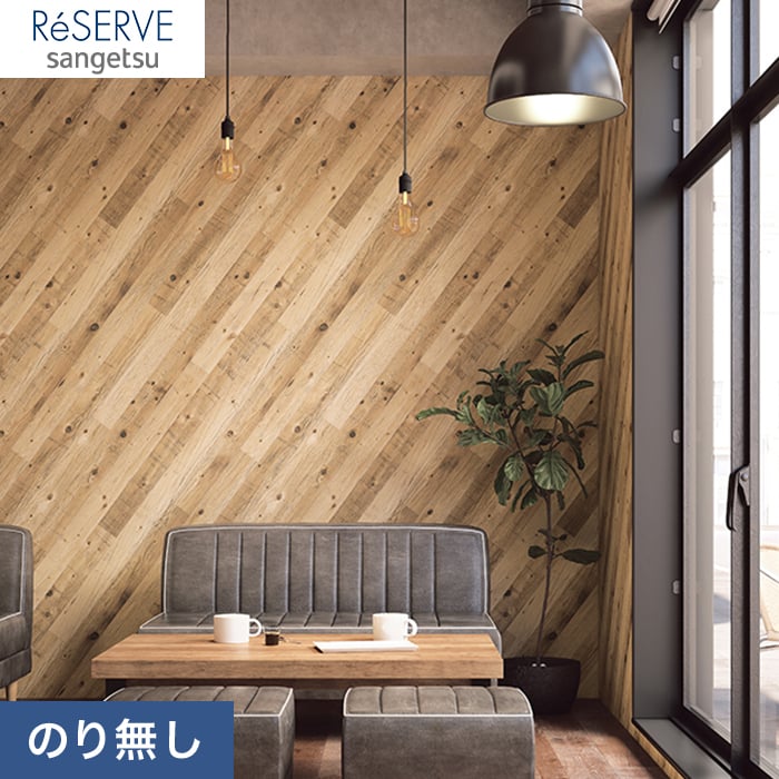 のり無し壁紙 サンゲツ Reserve 木目柄 Re のりなし壁紙の通販 Diyショップresta のり無し壁紙 サンゲツ Reserve 木目柄 Re のりなし壁紙の通販 Diyショップresta