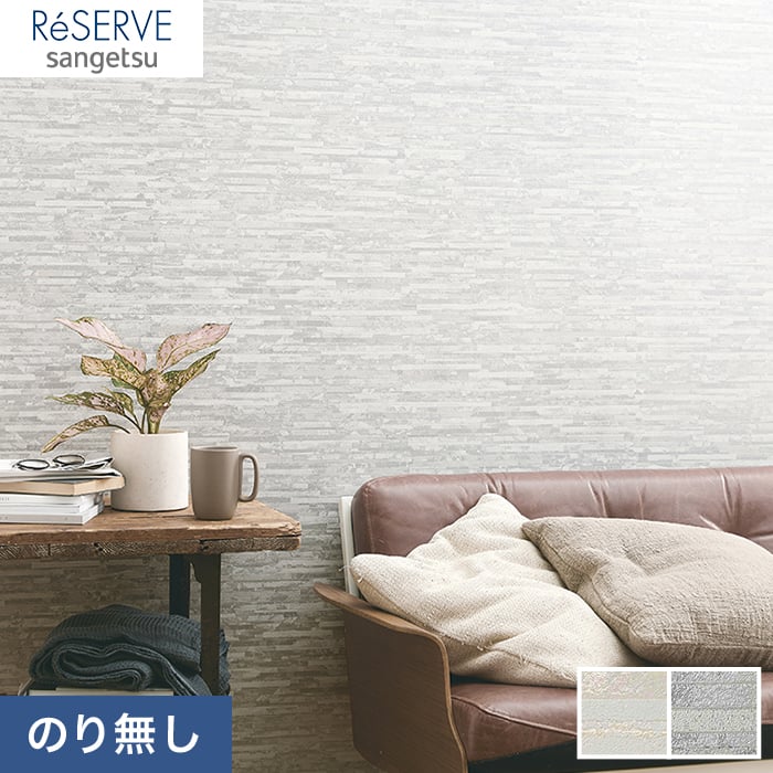 のり無し壁紙 サンゲツ Reserve タイル レンガ Re Re のりなし壁紙の通販 Diyショップresta