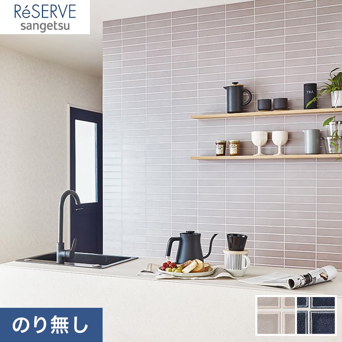のりなし壁紙】サンゲツ Reserve タイル・レンガ RE53336・RE53337 のりなし壁紙の通販 DIYショップRESTA