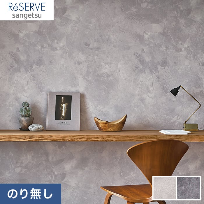 のり無し壁紙 サンゲツ Reserve コンクリート マテリアル Re Re のりなし壁紙の通販 Diyショップresta