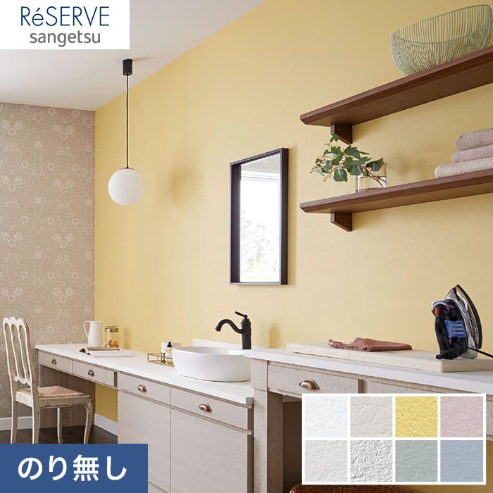のり無し壁紙 サンゲツ Reserve フィルム汚れ防止壁紙 Re Re のりなし壁紙の通販 Diyショップresta