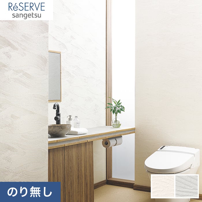 のり無し壁紙 サンゲツ Reserve フィルム汚れ防止壁紙 Re Re のりなし壁紙の通販 Diyショップresta