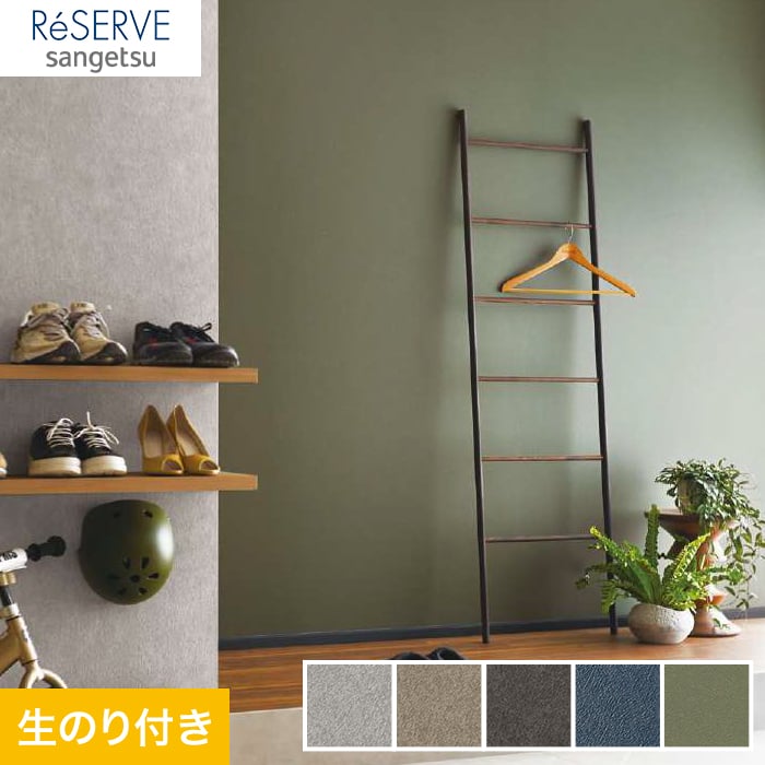 のり付き壁紙 サンゲツ Reserve モダンカラー Re531 Re 生のり付き壁紙の通販 Diyショップresta