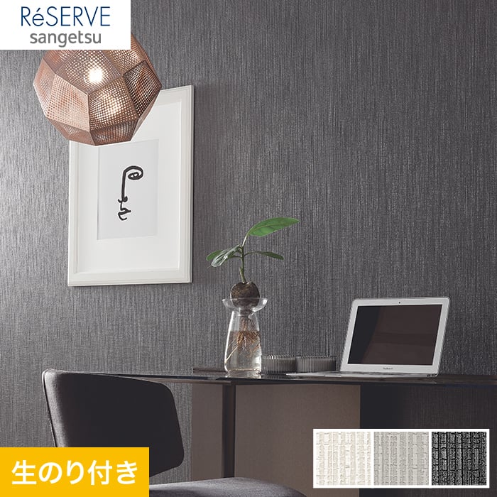 のり付き壁紙 サンゲツ Reserve モダンカラー Re530 Re532 生のり付き壁紙の通販 Diyショップresta