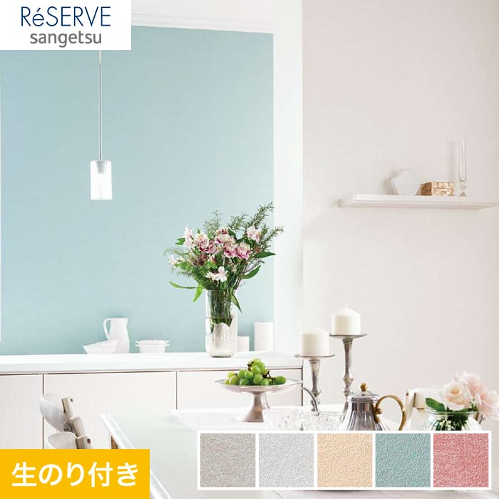 のり付き壁紙 サンゲツ Reserve エレガントカラー Re Re 生のり付き壁紙の通販 Diyショップresta