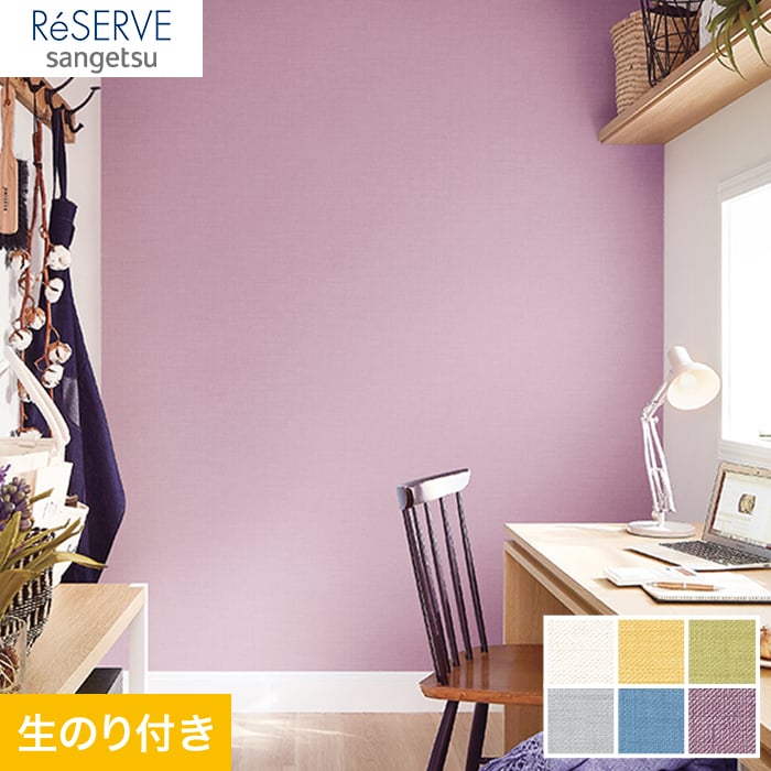 のり付き壁紙 サンゲツ Reserve カジュアル 北欧カラー Re Re 生のり付き壁紙の通販 Diyショップresta