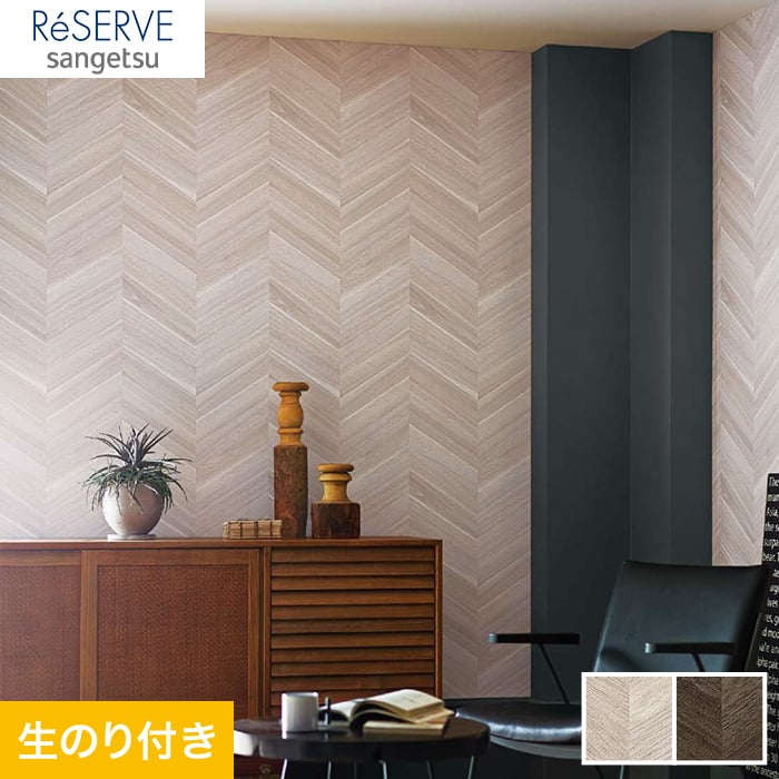 のり付き壁紙 サンゲツ Reserve 木目柄 Re Re532 生のり付き壁紙の通販 Diyショップresta
