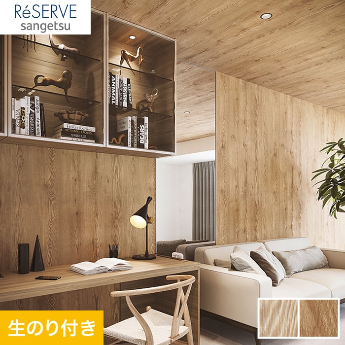 のり付き壁紙 サンゲツ Reserve 木目柄 Re Re 生のり付き壁紙の通販 Diyショップresta のり付き壁紙 サンゲツ Reserve 木目柄 Re Re 生のり付き壁紙の通販 Diyショップresta