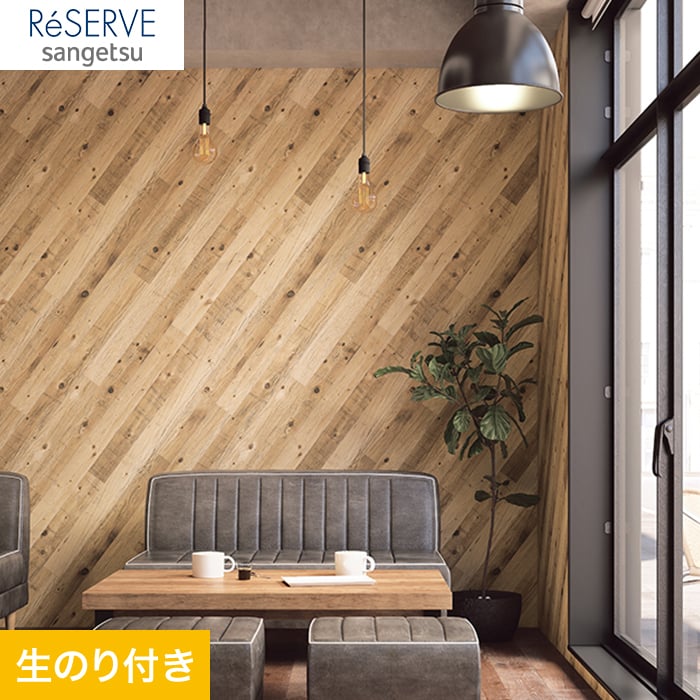 のり付き壁紙 サンゲツ Reserve 木目柄 Re 生のり付き壁紙の通販 Diyショップresta のり付き壁紙 サンゲツ Reserve 木目柄 Re 生のり付き壁紙の通販 Diyショップresta