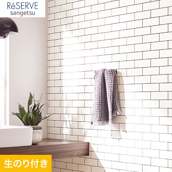 のり付き壁紙 サンゲツ Reserve タイル レンガ Re 生のり付き壁紙の通販 Diyショップresta
