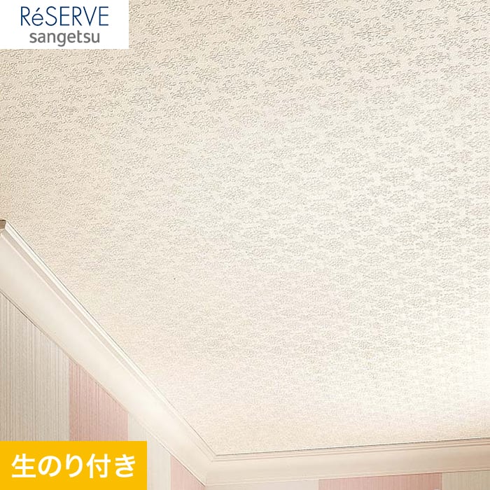 のり付き壁紙 サンゲツ Reserve 天井 Re 生のり付き壁紙の通販 Diyショップresta