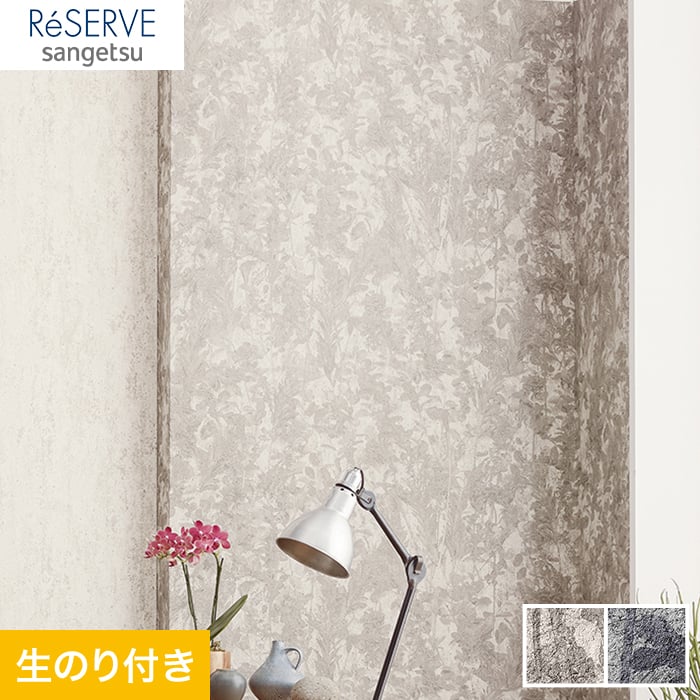 のり付き壁紙 サンゲツ Reserve シックパターン Re Re 生のり付き壁紙の通販 Diyショップresta