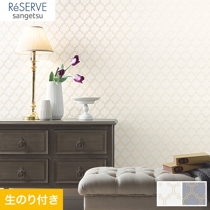 のり付き壁紙】サンゲツ Reserve エレガントパターン RE53540・RE53541 | 生のり付き壁紙の通販 | DIYショップRESTA