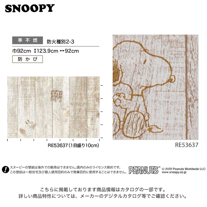 のり付き壁紙】サンゲツ Reserve SNOOPY スヌーピー RE53637 | 生のり付き壁紙の通販 | DIYショップRESTA