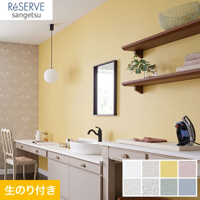 のり付き壁紙 サンゲツ Reserve フィルム汚れ防止壁紙 Re Re 生のり付き壁紙の通販 Diyショップresta