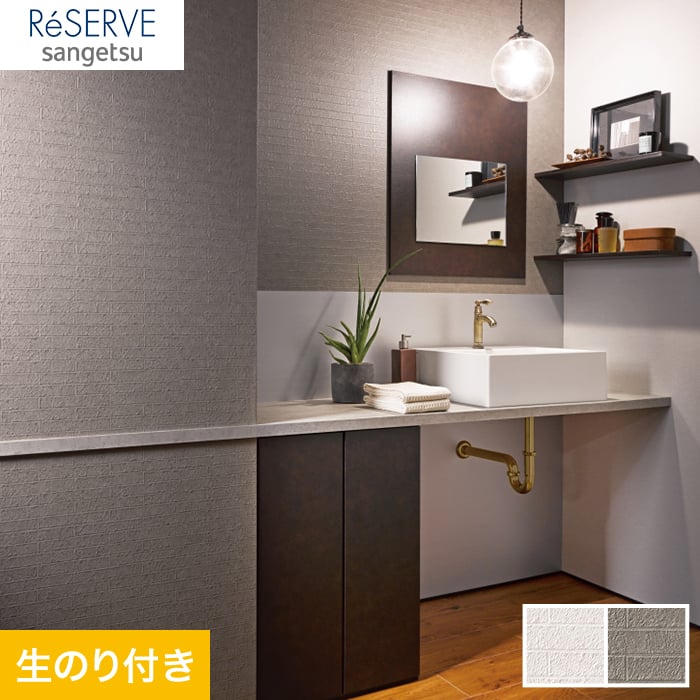 のり付き壁紙 サンゲツ Reserve フィルム汚れ防止壁紙 Re536 Re536 生のり付き壁紙の通販 Diyショップresta