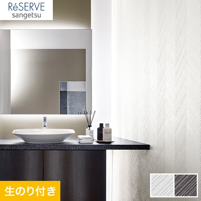 のり付き壁紙 サンゲツ Reserve フィルム汚れ防止壁紙 Re Re 生のり付き壁紙の通販 Diyショップresta