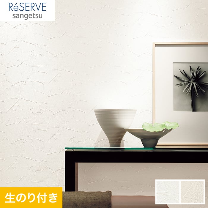 のり付き壁紙 サンゲツ Reserve フィルム汚れ防止壁紙 Re Re 生のり付き壁紙の通販 Diyショップresta