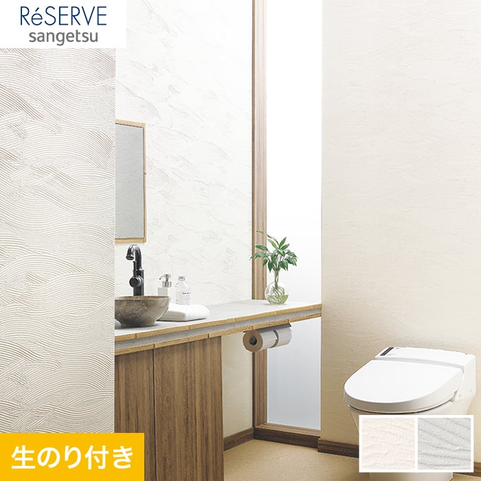 のり付き壁紙 サンゲツ Reserve フィルム汚れ防止壁紙 Re Re 生のり付き壁紙の通販 Diyショップresta