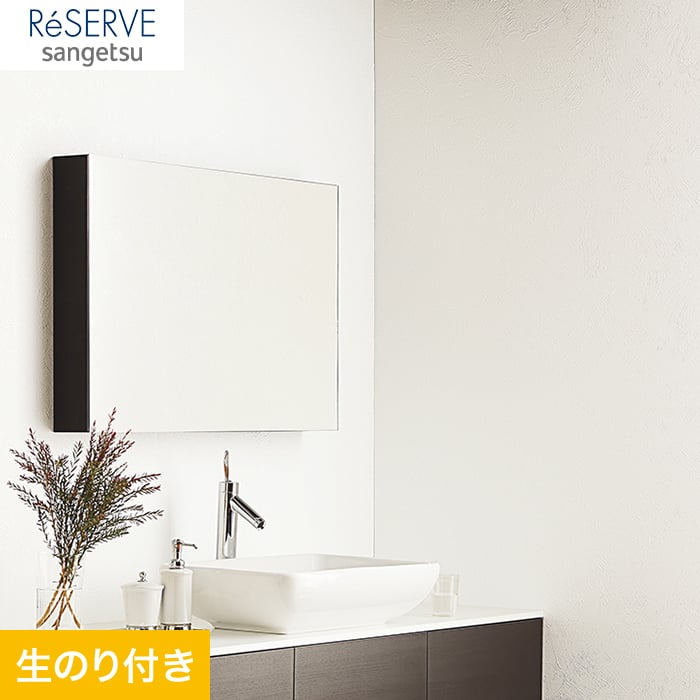 のり付き壁紙 サンゲツ Reserve フィルム汚れ防止壁紙 Re 生のり付き壁紙の通販 Diyショップresta