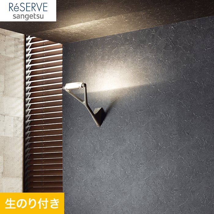のり付き壁紙 サンゲツ Reserve フィルム汚れ防止壁紙 Re 生のり付き壁紙の通販 Diyショップresta