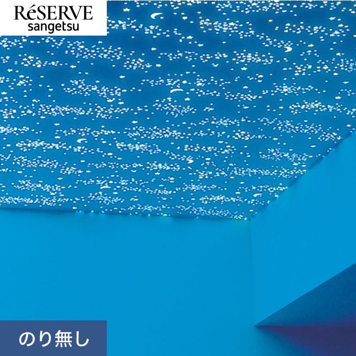 壁紙 のり無し サンゲツ リザーブ 蓄光 巾93cm RE55953 | のりなし壁紙 