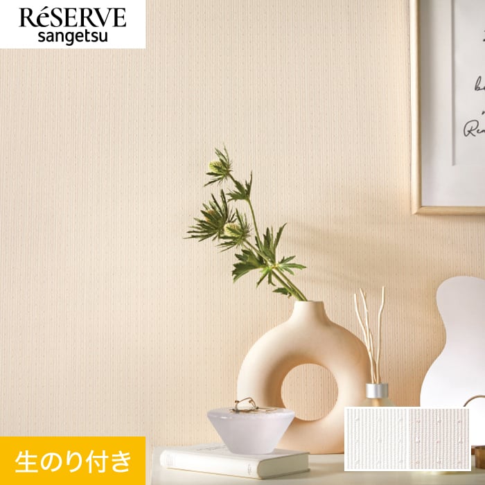 壁紙 のり付き サンゲツ リザーブ ベーシックセレクション 巾