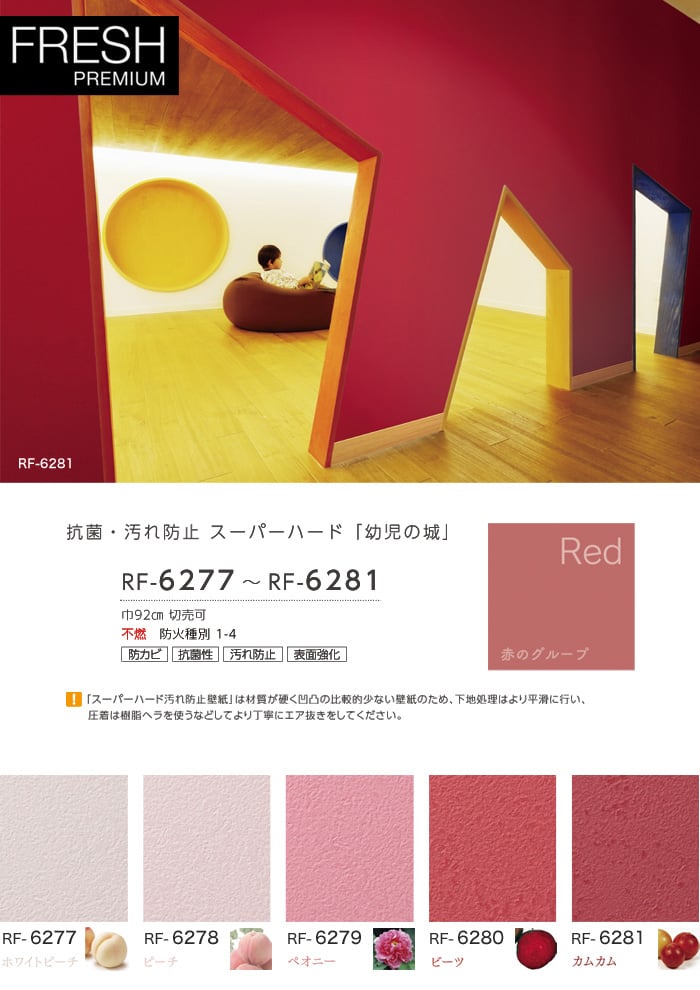 ルノン フレッシュプレミアム 抗菌・汚れ防止 スーパーハード 「幼児の城」 RF-6277~RF-6281