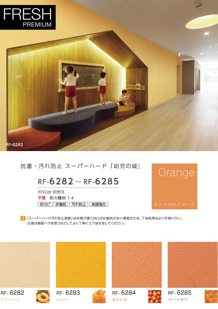 ルノン フレッシュプレミアム 抗菌・汚れ防止 スーパーハード 「幼児の城」 RF-6282~RF-6285