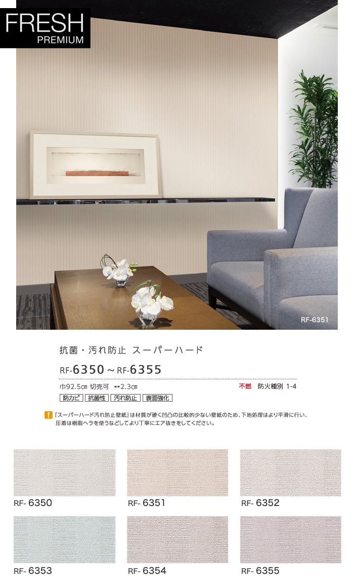 のり無し壁紙 ルノン フレッシュプレミアム 抗菌 汚れ防止 スーパーハード Rf 6350 Rf 6355 Resta のり無し壁紙 ルノン フレッシュプレミアム 抗菌 汚れ防止 スーパーハード Rf 6350 Rf 6355 Resta