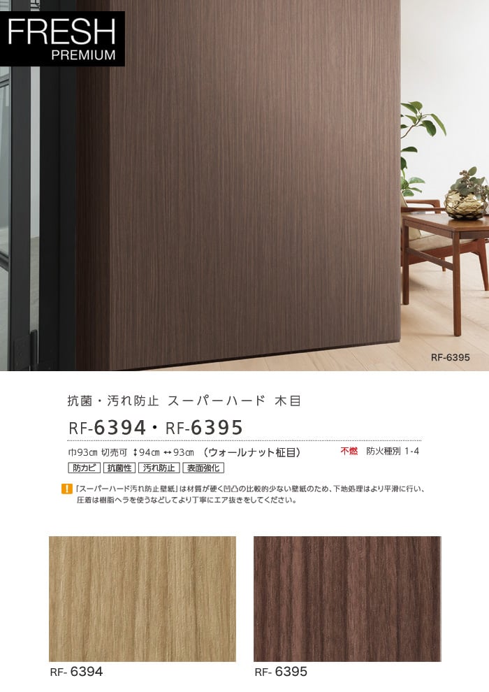 のり無し壁紙 ルノン フレッシュプレミアム 抗菌 汚れ防止 スーパーハード 木目 Rf 6394 Rf 6395 Resta のり無し壁紙 ルノン フレッシュプレミアム 抗菌 汚れ防止 スーパーハード 木目 Rf 6394 Rf 6395 Resta