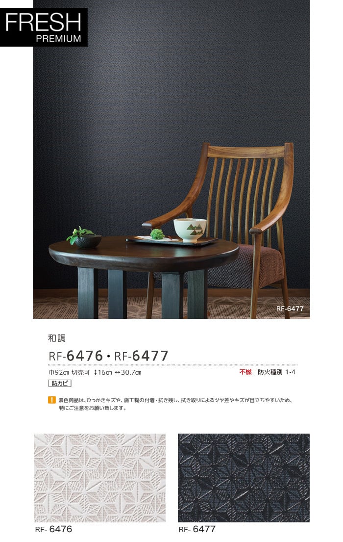 ルノン フレッシュプレミアム 和調 RF-6476・RF-6477