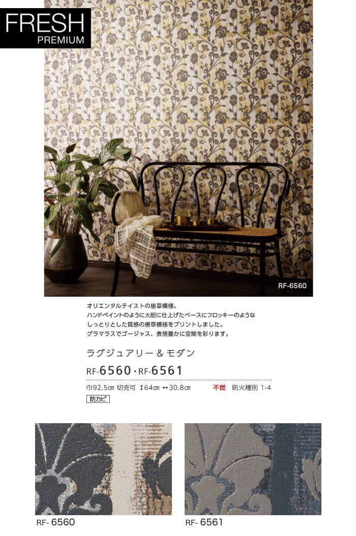 ルノン フレッシュプレミアム ラグジュアリー&モダン RF-6560・RF-6561