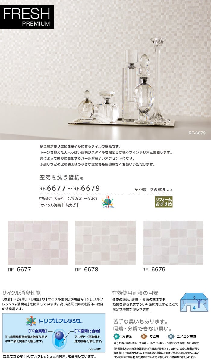 のり無し壁紙 空気を洗う壁紙 ルノン フレッシュプレミアム Rf 6677 Rf 6679 Resta