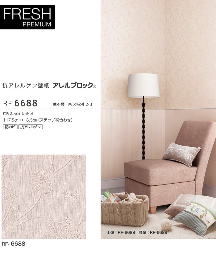 ルノン フレッシュプレミアム 抗アレルゲン壁紙 アレルブロック RF-6688
