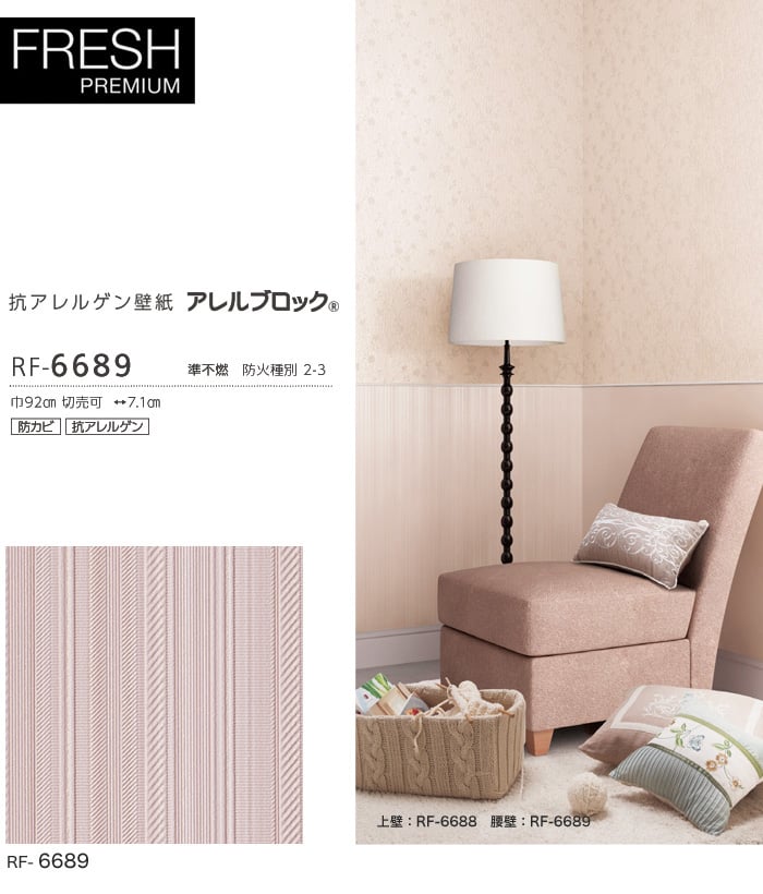 ルノン フレッシュプレミアム 抗アレルゲン壁紙 アレルブロック RF-6689