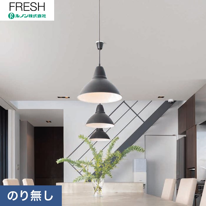 のり無し壁紙 ルノン フレッシュ 空気を洗う壁紙 天井 Rf 8164 のりなし壁紙の通販 Diyショップresta