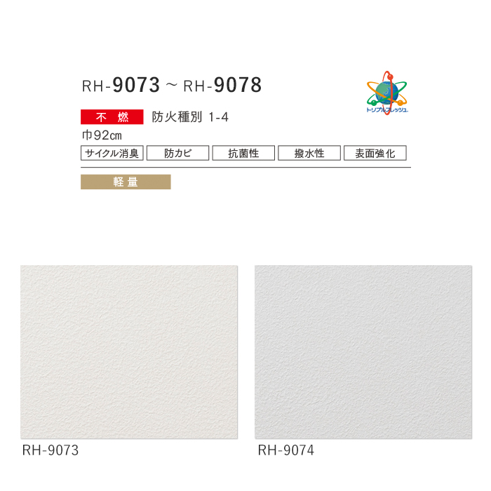 壁紙 のり無し ルノン HOME 塗り壁 巾92cm RH-9073～RH-9078