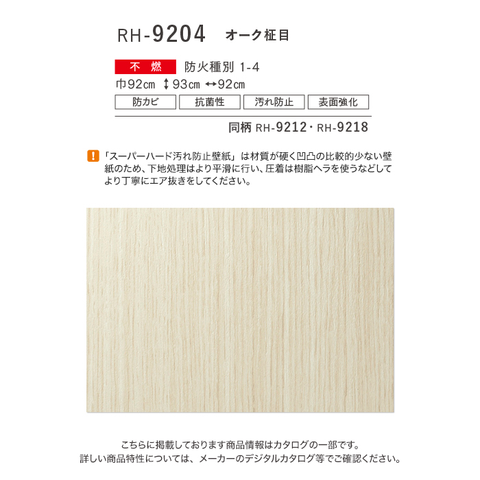 壁紙 のり無し ルノン HOME スーパーハード木目 巾92cm RH-9204