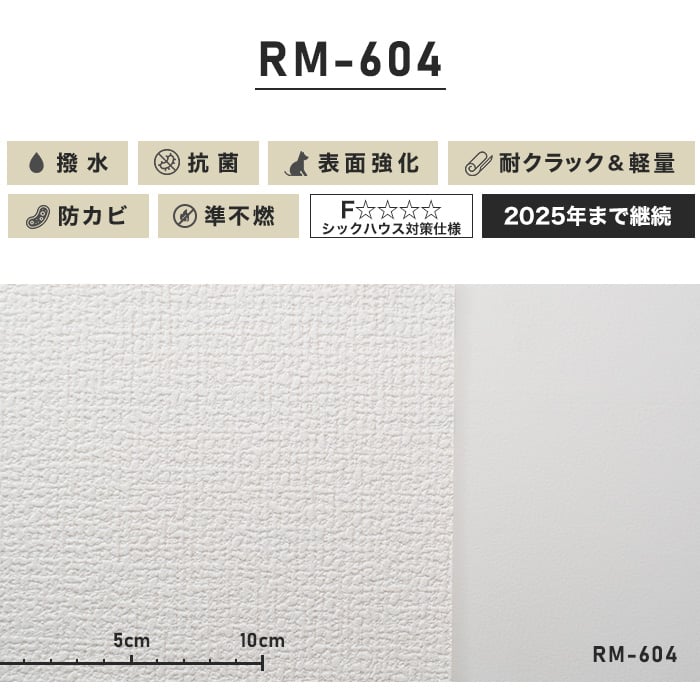 のり付き壁紙 スリット壁紙（ミミなし）ルノン 耐クラック＆軽量 RM-604