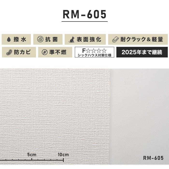 のり付き壁紙 スリット壁紙（ミミなし）ルノン 耐クラック＆軽量 RM-605 (旧RM-502）