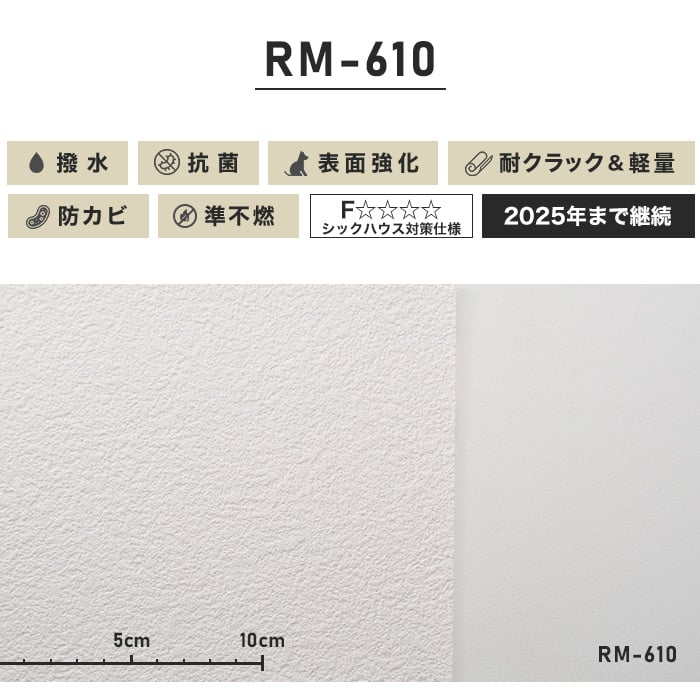 のり付き壁紙 スリット壁紙（ミミなし）ルノン 耐クラック＆軽量 RM-610 (旧RM-505）